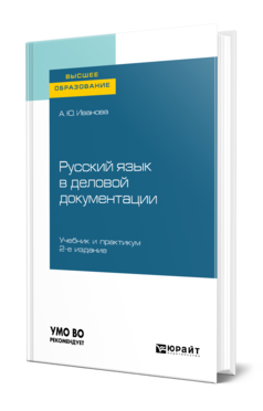 Обложка книги РУССКИЙ ЯЗЫК В ДЕЛОВОЙ ДОКУМЕНТАЦИИ Иванова А. Ю. Учебник и практикум