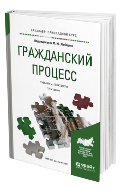 Обложка книги ГРАЖДАНСКИЙ ПРОЦЕСС Под ред. Лебедева М.Ю. Учебник и практикум