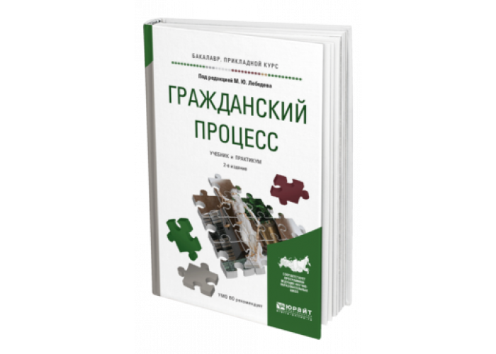 Учебник процессы. Гражданский процесс. Учебник. Гражданский процесс. Практикум. Учебник по гражданскому процессу Лебедев. Гражданский процесс учебник Лебедев.