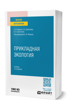 Обложка книги ПРИКЛАДНАЯ ЭКОЛОГИЯ Жиров А. И., Дмитриев В. В., Ласточкин А. Н. ; Под ред. Жирова А.И. Учебник