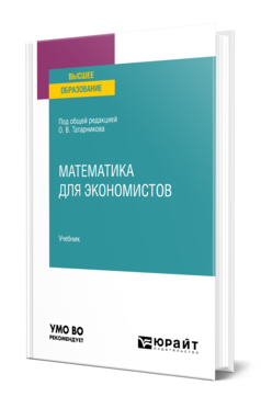 Обложка книги МАТЕМАТИКА ДЛЯ ЭКОНОМИСТОВ Под общ. ред. Татарникова О. В. Учебник