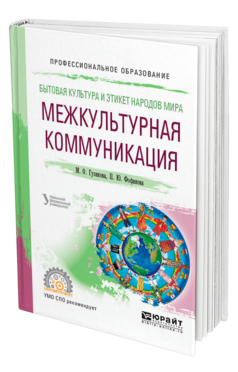 Обложка книги БЫТОВАЯ КУЛЬТУРА И ЭТИКЕТ НАРОДОВ МИРА: МЕЖКУЛЬТУРНАЯ КОММУНИКАЦИЯ Гузикова М. О., Фофанова П. Ю. Учебное пособие