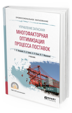 Обложка книги УПРАВЛЕНИЕ ЗАПАСАМИ: МНОГОФАКТОРНАЯ ОПТИМИЗАЦИЯ ПРОЦЕССА ПОСТАВОК Бродецкий Г. Л., Герами В. Д., Колик А. В., Шидловский И. Г. Учебник