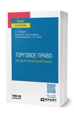 Обложка книги ТОРГОВОЕ ПРАВО. ТОРГОВЫЙ И КОНКУРСНЫЙ ПРОЦЕСС  Е. А. Нефедьев ; под научной редакцией В. А. Белова. Учебное пособие