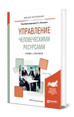 Обложка книги УПРАВЛЕНИЕ ЧЕЛОВЕЧЕСКИМИ РЕСУРСАМИ Под общ. ред. Лапшовой О.А. Учебник и практикум