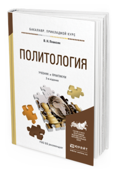 Обложка книги ПОЛИТОЛОГИЯ Плаксин В.Н. Учебник и практикум