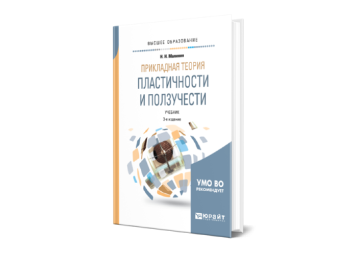 Теория пластичности. Учебник теории пластичности Военмех. Теоретическая Прикладная математика учебник.