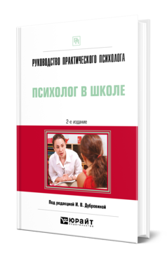 Обложка книги РУКОВОДСТВО ПРАКТИЧЕСКОГО ПСИХОЛОГА. ПСИХОЛОГ В ШКОЛЕ Под ред. Дубровиной И.В. Практическое пособие