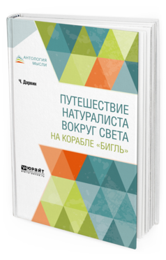 Обложка книги ПУТЕШЕСТВИЕ НАТУРАЛИСТА ВОКРУГ СВЕТА НА КОРАБЛЕ "БИГЛЬ" Дарвин Ч. Р. ; Пер. Бекетова Е. Г. 