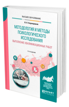 Методология и методы психологического исследования. Выполнение квалификационных работ, купить, продажа, заказать