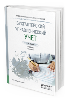 Обложка книги БУХГАЛТЕРСКИЙ УПРАВЛЕНЧЕСКИЙ УЧЕТ Воронова Е.Ю. Учебник