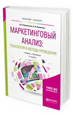 Обложка книги МАРКЕТИНГОВЫЙ АНАЛИЗ: ТЕХНОЛОГИЯ И МЕТОДЫ ПРОВЕДЕНИЯ Ямпольская Д.О., Пилипенко А.И. Учебник и практикум