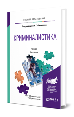 Обложка книги КРИМИНАЛИСТИКА Под ред. Филиппова А.Г. Учебник