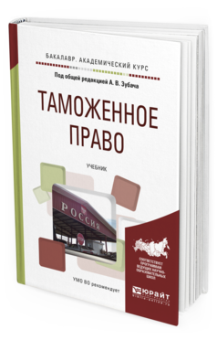 Обложка книги ТАМОЖЕННОЕ ПРАВО Зубач А.В. - отв. ред. Учебник