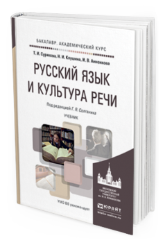 Обложка книги РУССКИЙ ЯЗЫК И КУЛЬТУРА РЕЧИ Солганик Г.Я. - Отв. ред. Учебник