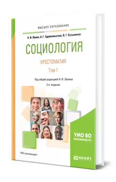 Обложка книги СОЦИОЛОГИЯ. ХРЕСТОМАТИЯ В 2 Т. ТОМ 1 Лапин Н. И., Здравомыслов А. Г. ; Пер. Кузьминов В. Г., Под общ. ред. Лапина Н.И. Учебное пособие