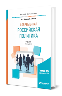 Обложка книги СОВРЕМЕННАЯ РОССИЙСКАЯ ПОЛИТИКА Баранов Н. А., Исаев Б. А. Учебник