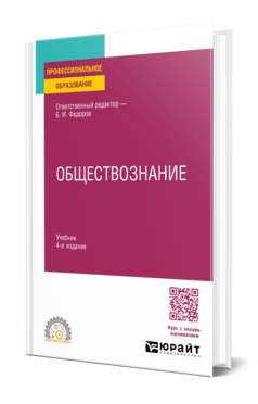 Обложка книги Обществознание Отв. ред. Федоров Б. И. Учебник