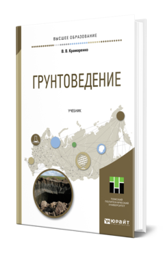 Обложка книги ГРУНТОВЕДЕНИЕ Крамаренко В. В. Учебник