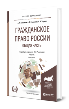 Обложка книги ГРАЖДАНСКОЕ ПРАВО РОССИИ. ОБЩАЯ ЧАСТЬ Анисимов А. П., Рыженков А. Я., Чаркин С. А. ; Под общ. ред. Рыженкова А.Я. Учебник