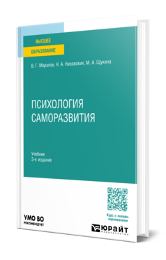 Обложка книги ПСИХОЛОГИЯ САМОРАЗВИТИЯ Маралов В. Г., Низовских Н. А., Щукина М. А. Учебник