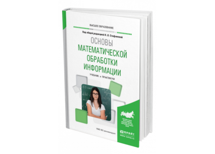 Стефанова Н. Л. Основы Математической Обработки Информации.