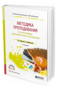 Обложка книги МЕТОДИКА ПРЕПОДАВАНИЯ ПО ПРОГРАММАМ ДОПОЛНИТЕЛЬНОГО ОБРАЗОВАНИЯ В ИЗБРАННОЙ ОБЛАСТИ ДЕЯТЕЛЬНОСТИ Байбородова Л.В. - под ред. Учебное пособие