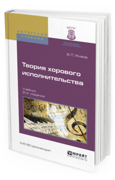 Обложка книги ТЕОРИЯ ХОРОВОГО ИСПОЛНИТЕЛЬСТВА Живов В.Л. Учебник