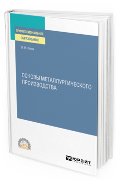 Обложка книги ОСНОВЫ МЕТАЛЛУРГИЧЕСКОГО ПРОИЗВОДСТВА Клим О. Н. Учебное пособие