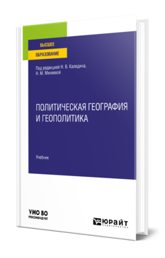 Обложка книги ПОЛИТИЧЕСКАЯ ГЕОГРАФИЯ И ГЕОПОЛИТИКА Под ред. Каледина Н.В., Михеевой Н.М. Учебник