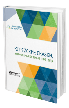 Обложка книги КОРЕЙСКИЕ СКАЗКИ, ЗАПИСАННЫЕ ОСЕНЬЮ 1898 ГОДА Сост. Гарин-Михайловский Н. Г. 