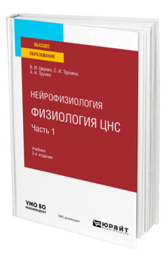 Обложка книги НЕЙРОФИЗИОЛОГИЯ: ФИЗИОЛОГИЯ ЦНС. В 2 Ч. ЧАСТЬ 1 Циркин В. И., Трухина С. И., Трухин А. Н. Учебник