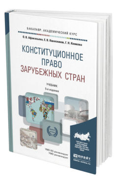 Обложка книги КОНСТИТУЦИОННОЕ ПРАВО ЗАРУБЕЖНЫХ СТРАН Афанасьева О.В., Колесников Е.В., Комкова Г.Н. Учебник