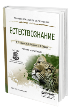 Обложка книги ЕСТЕСТВОЗНАНИЕ Смирнова М.С., Нехлюдова М.В., Смирнова Т.М. Учебник и практикум
