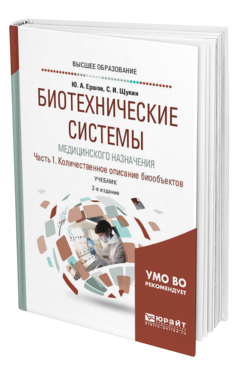 Обложка книги БИОТЕХНИЧЕСКИЕ СИСТЕМЫ МЕДИЦИНСКОГО НАЗНАЧЕНИЯ В 2 Ч. ЧАСТЬ 1. КОЛИЧЕСТВЕННОЕ ОПИСАНИЕ БИООБЪЕКТОВ Ершов Ю. А., Щукин С. И. Учебник