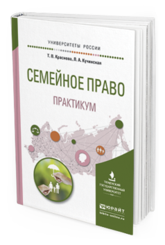 Обложка книги СЕМЕЙНОЕ ПРАВО. ПРАКТИКУМ Краснова Т.В., Кучинская Л.А. Учебное пособие