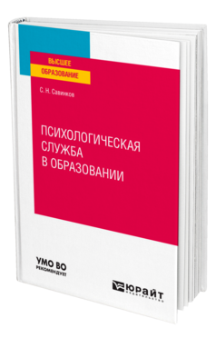 Психологическая служба в образовании, купить, продажа, заказать
