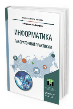 Обложка книги ИНФОРМАТИКА. ЛАБОРАТОРНЫЙ ПРАКТИКУМ Демин А.Ю., Дорофеев В.А. Учебное пособие