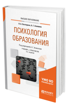 Обложка книги ПСИХОЛОГИЯ ОБРАЗОВАНИЯ Пастернак Н. А., Асмолов А. Г. ; Под ред. Асмолова А.Г. Учебник и практикум