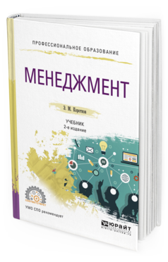 Обложка книги МЕНЕДЖМЕНТ Коротков Э.М. Учебник