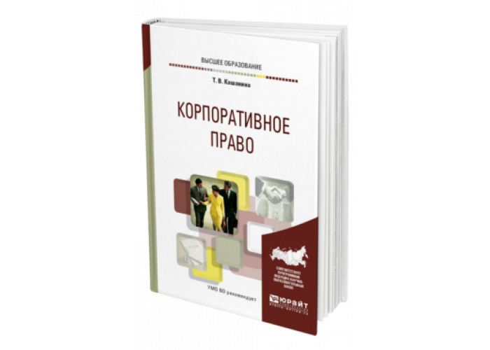 Вакансия корпоративное право. Корпоративное право учебник. Шиткина корпоративное право.