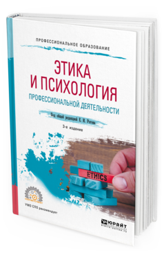 Обложка книги ЭТИКА И ПСИХОЛОГИЯ ПРОФЕССИОНАЛЬНОЙ ДЕЯТЕЛЬНОСТИ Рогов Е. И. [и др.] ; под общ. ред. Рогова Е.И. Учебное пособие