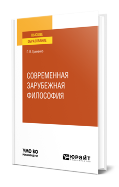 Обложка книги СОВРЕМЕННАЯ ЗАРУБЕЖНАЯ ФИЛОСОФИЯ Гриненко Г. В. Учебное пособие