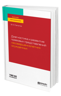 Обложка книги ДИАГНОСТИКА И РАЗВИТИЕ ПРАВОВЫХ ПРЕДСТАВЛЕНИЙ НЕСОВЕРШЕННОЛЕТНИХ ОСУЖДЕННЫХ Сапогов В. М. Учебное пособие