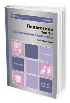 Обложка книги ПЕДАГОГИКА В 2 Т. ТОМ 2. ПРАКТИЧЕСКАЯ ПЕДАГОГИКА В 2 КНИГАХ Подласый И.П. Учебник