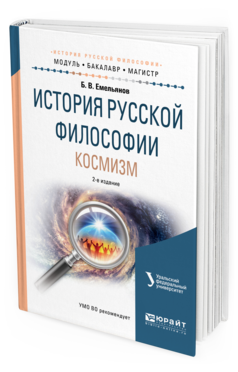 Обложка книги ИСТОРИЯ РУССКОЙ ФИЛОСОФИИ. КОСМИЗМ Емельянов Б.В. Учебное пособие