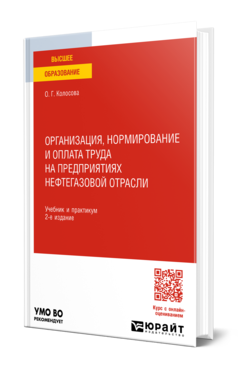 Обложка книги ОРГАНИЗАЦИЯ, НОРМИРОВАНИЕ И ОПЛАТА ТРУДА НА ПРЕДПРИЯТИЯХ НЕФТЕГАЗОВОЙ ОТРАСЛИ  О. Г. Колосова. Учебник и практикум