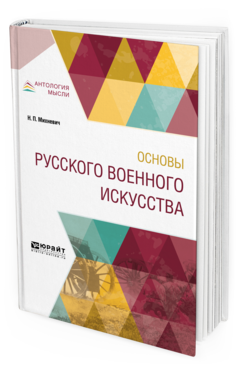 Обложка книги ОСНОВЫ РУССКОГО ВОЕННОГО ИСКУССТВА Михневич Н.П. 