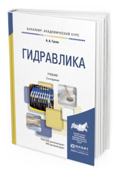 Обложка книги ГИДРАВЛИКА Гусев А.А. Учебник