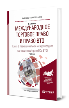 Обложка книги МЕЖДУНАРОДНОЕ ТОРГОВОЕ ПРАВО И ПРАВО ВТО В 3 КН. КНИГА 3. НАДНАЦИОНАЛЬНОЕ МЕЖДУНАРОДНОЕ ТОРГОВОЕ ПРАВО (ПРАВО ЕС И ВТО) Белов В. А. Учебник